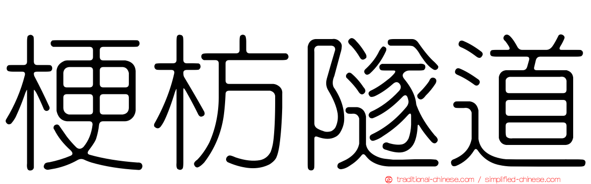 梗枋隧道