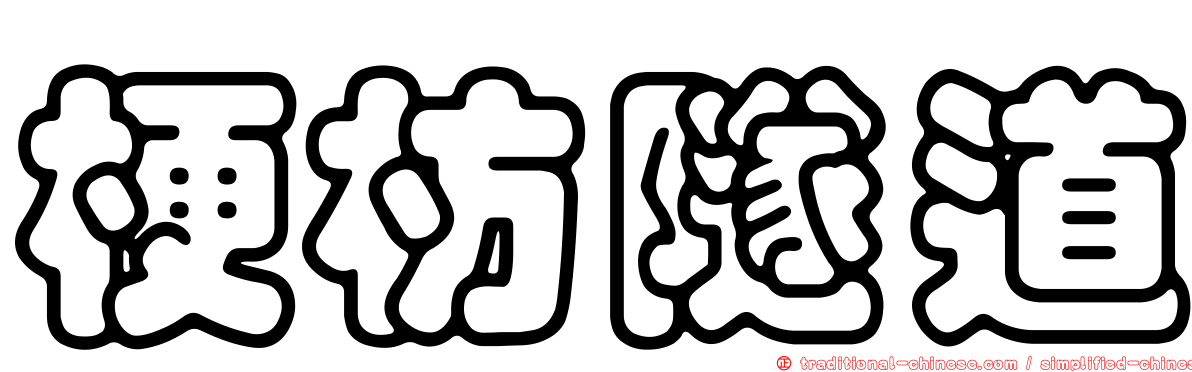 梗枋隧道