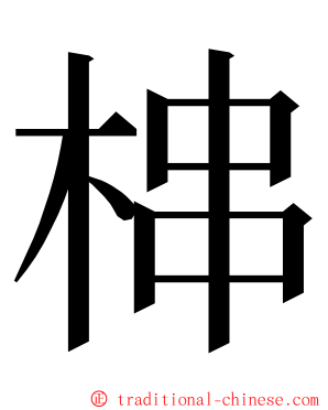 梙 ming font