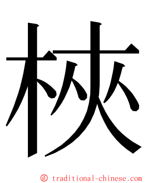 梜 ming font