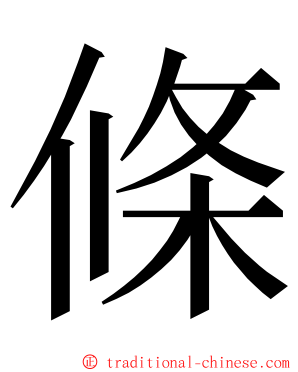 條 ming font