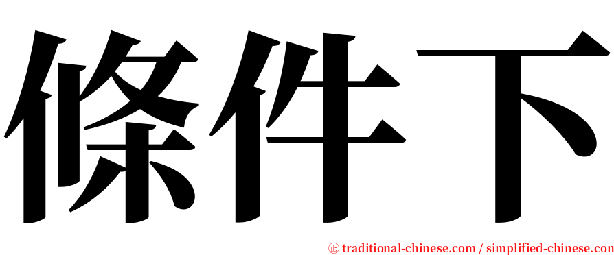 條件下 serif font