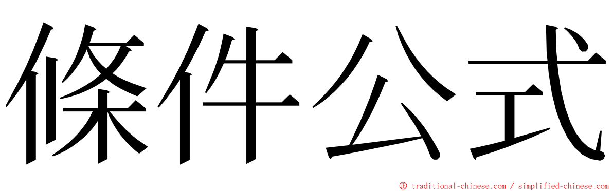 條件公式 ming font