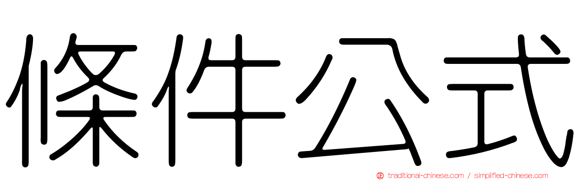 條件公式