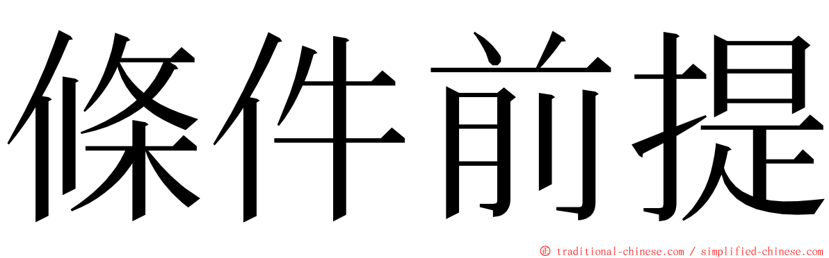 條件前提 ming font