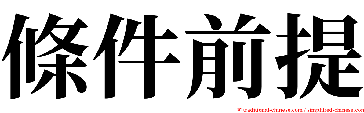 條件前提 serif font