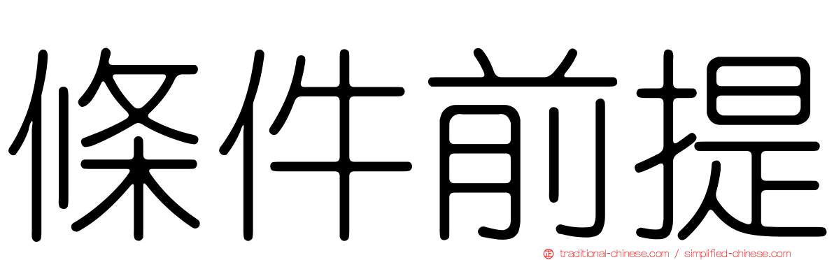 條件前提