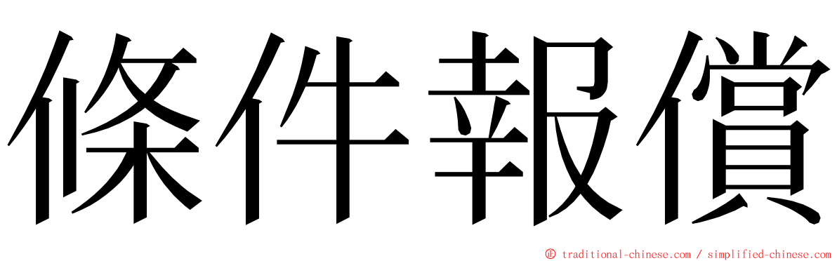 條件報償 ming font