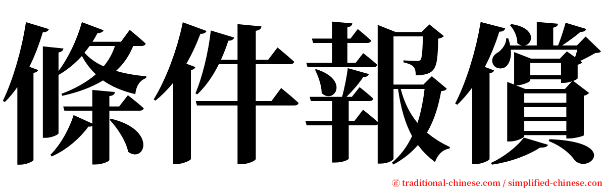 條件報償 serif font