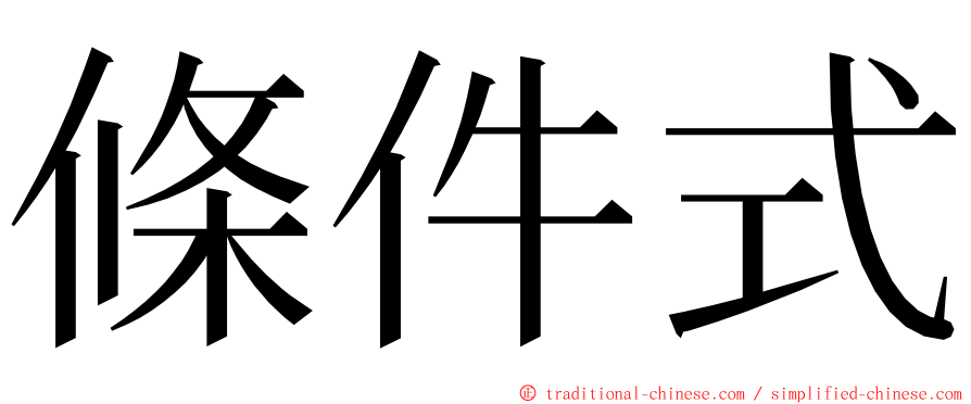 條件式 ming font