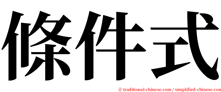 條件式 serif font