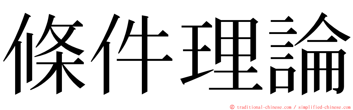 條件理論 ming font