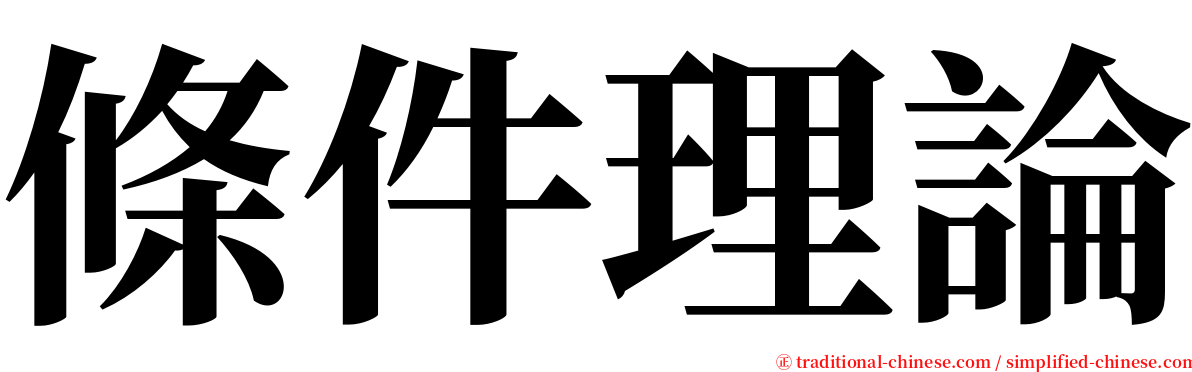 條件理論 serif font