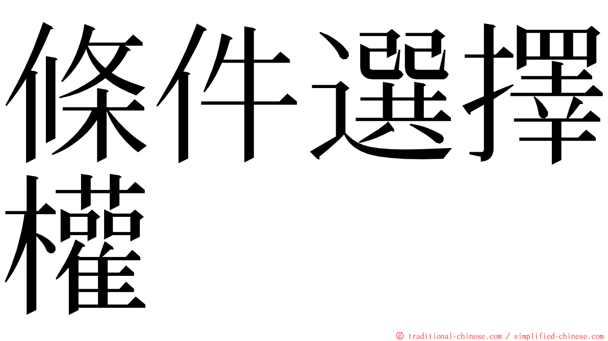 條件選擇權 ming font