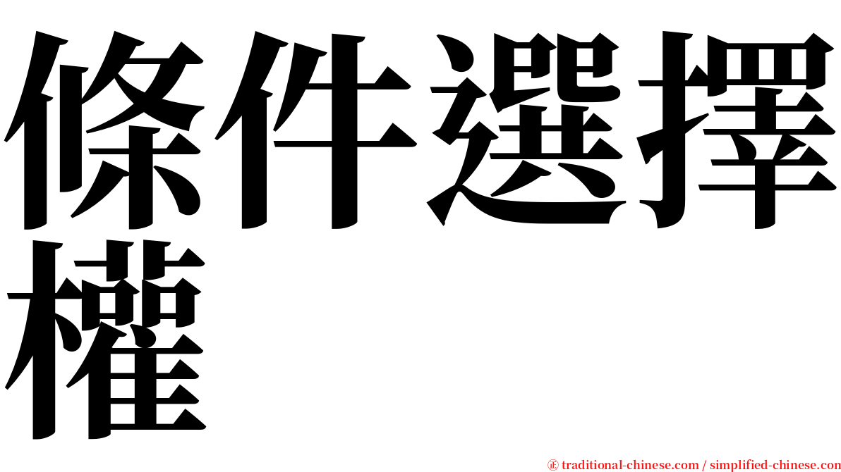 條件選擇權 serif font