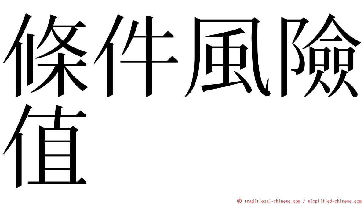 條件風險值 ming font