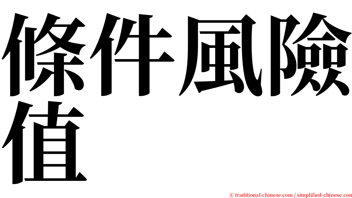 條件風險值 serif font