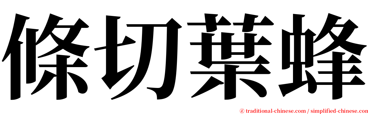 條切葉蜂 serif font