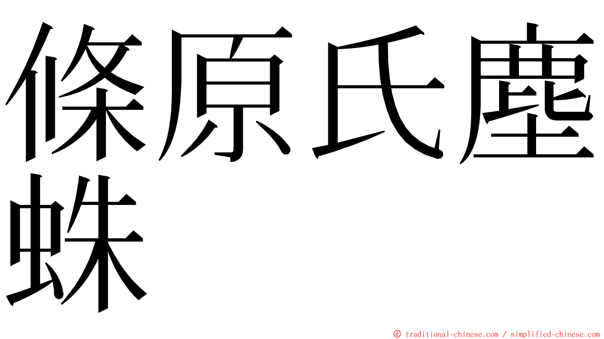 條原氏塵蛛 ming font