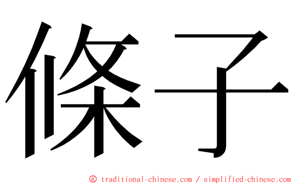 條子 ming font