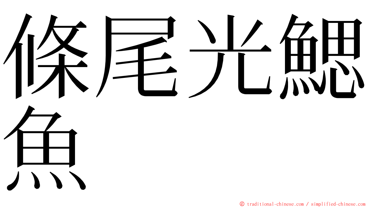 條尾光鰓魚 ming font