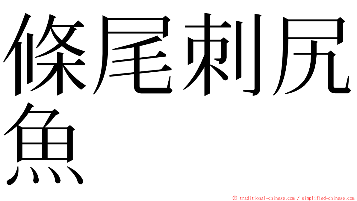 條尾刺尻魚 ming font