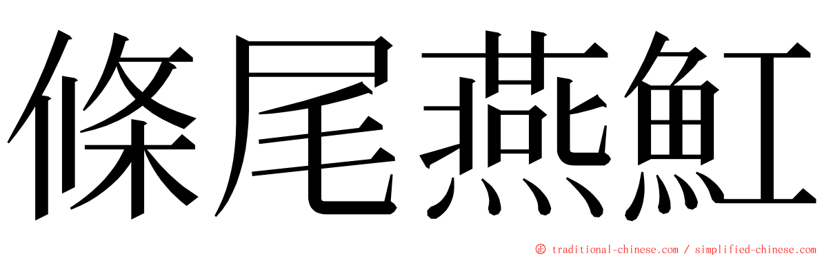 條尾燕魟 ming font