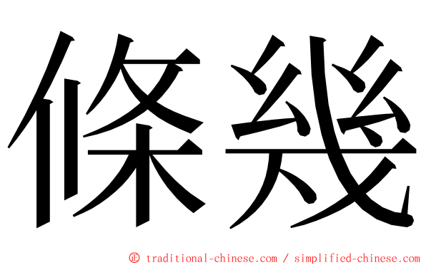 條幾 ming font