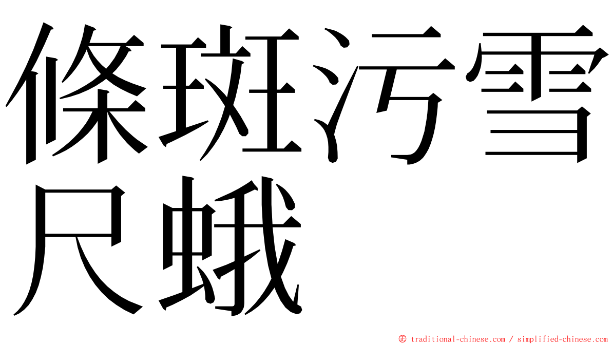 條斑污雪尺蛾 ming font