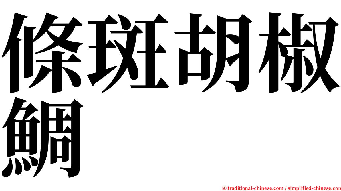 條斑胡椒鯛 serif font