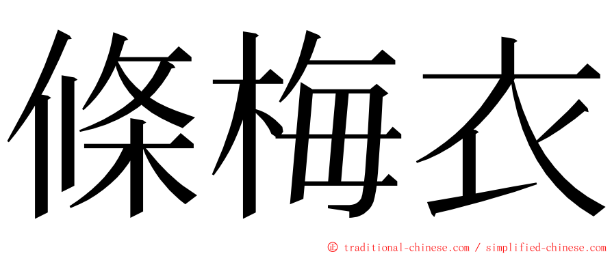 條梅衣 ming font