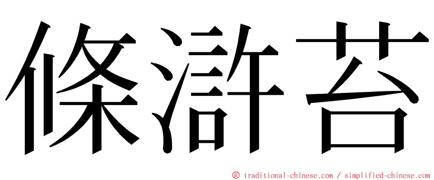 條滸苔 ming font