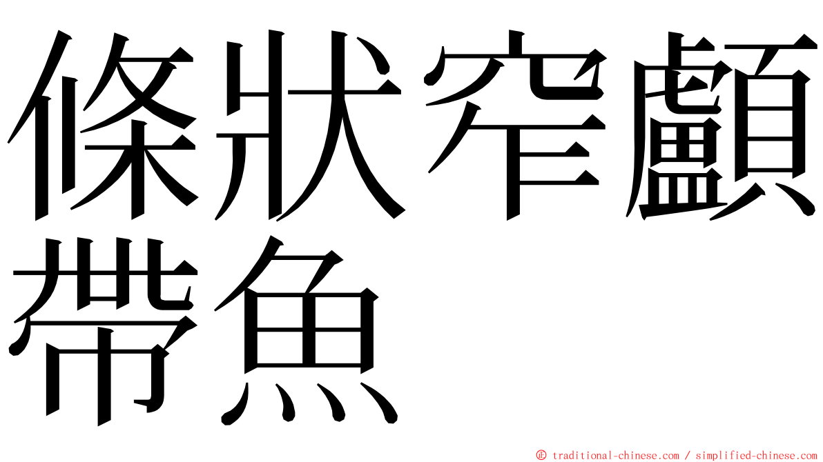 條狀窄顱帶魚 ming font