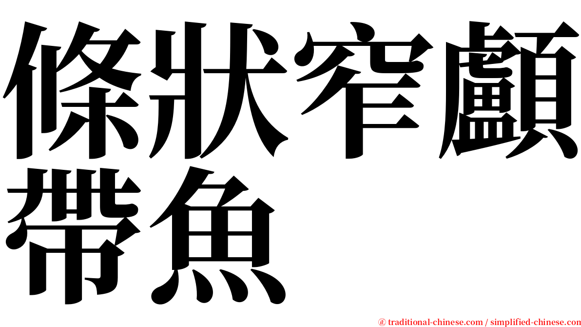 條狀窄顱帶魚 serif font