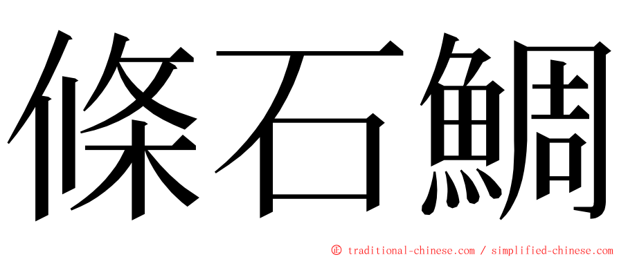 條石鯛 ming font