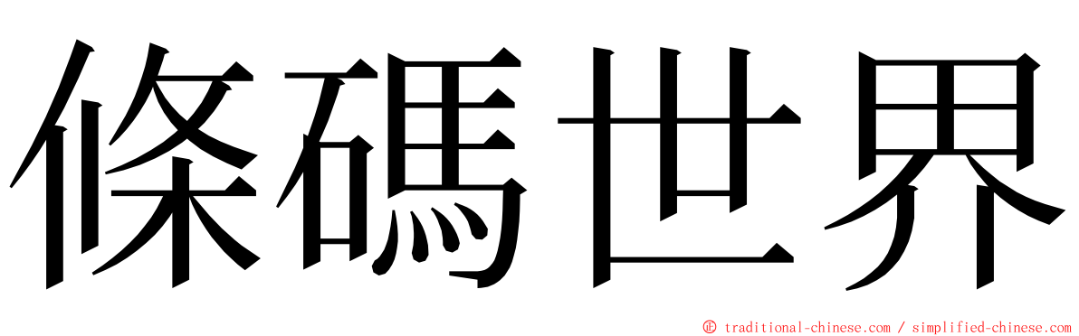 條碼世界 ming font