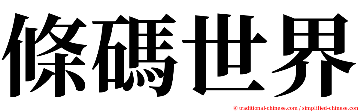 條碼世界 serif font