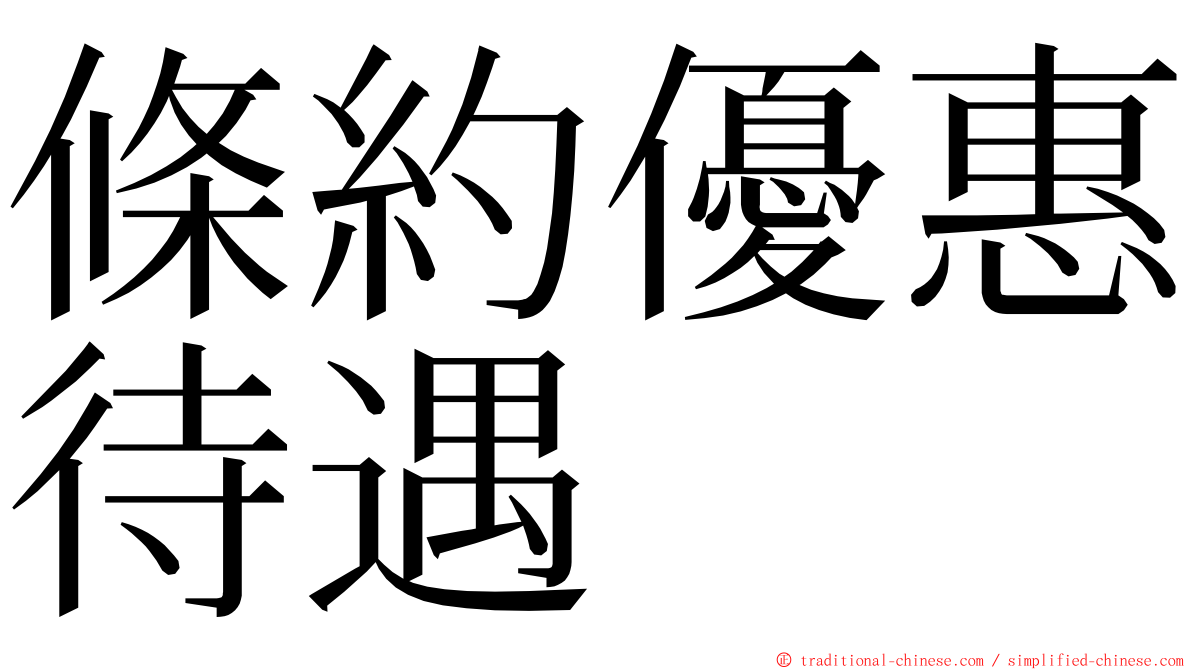 條約優惠待遇 ming font