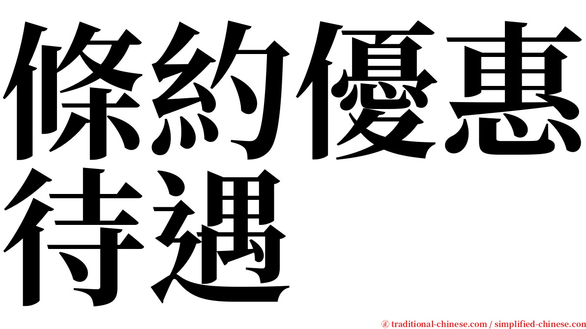 條約優惠待遇 serif font