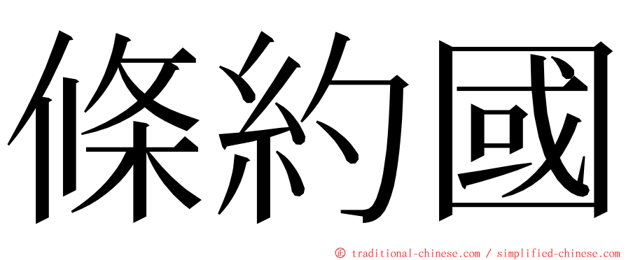 條約國 ming font