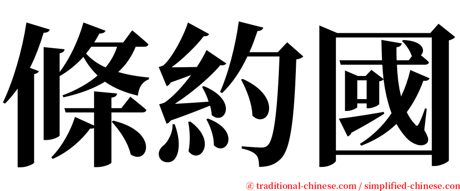 條約國 serif font