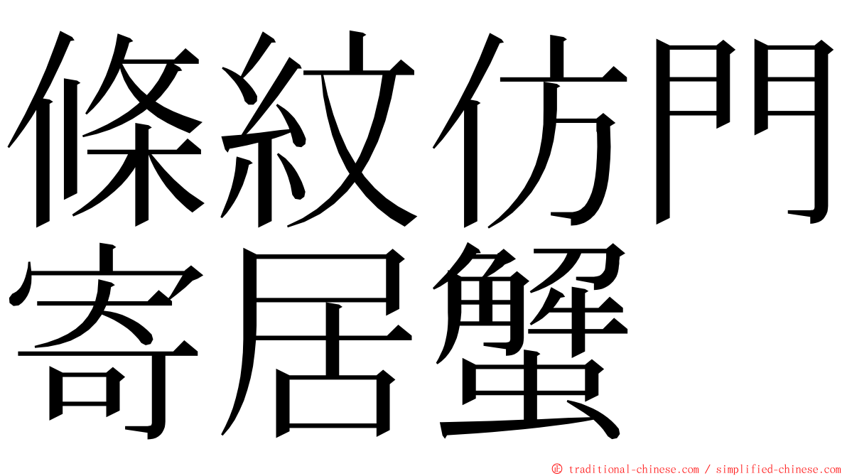 條紋仿門寄居蟹 ming font