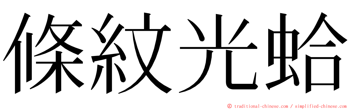 條紋光蛤 ming font
