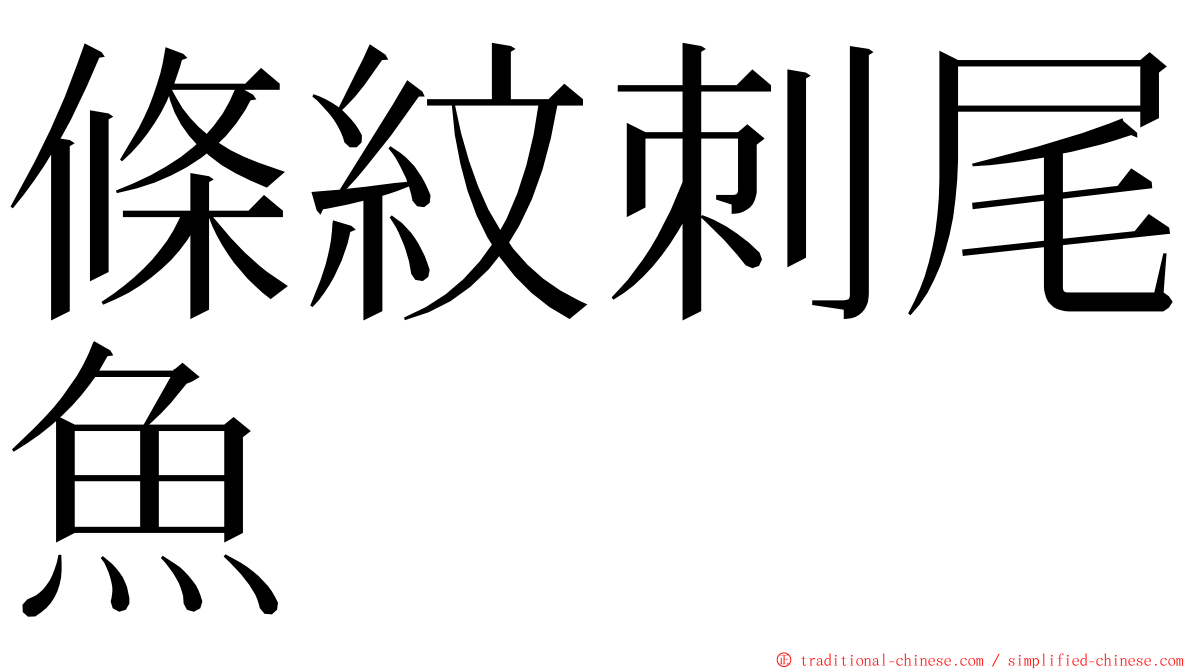 條紋刺尾魚 ming font