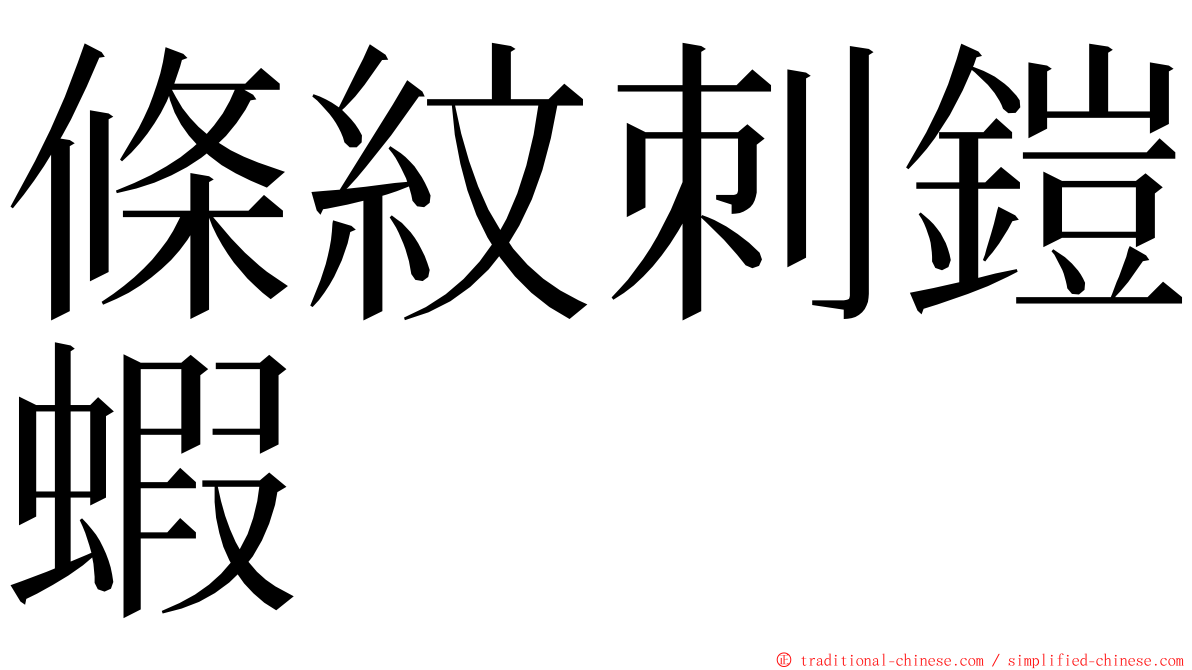 條紋刺鎧蝦 ming font