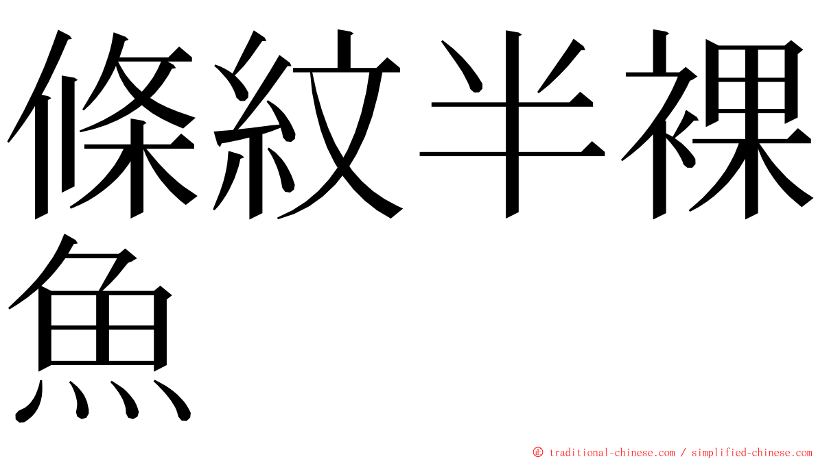 條紋半裸魚 ming font