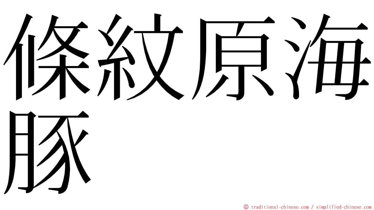 條紋原海豚 ming font