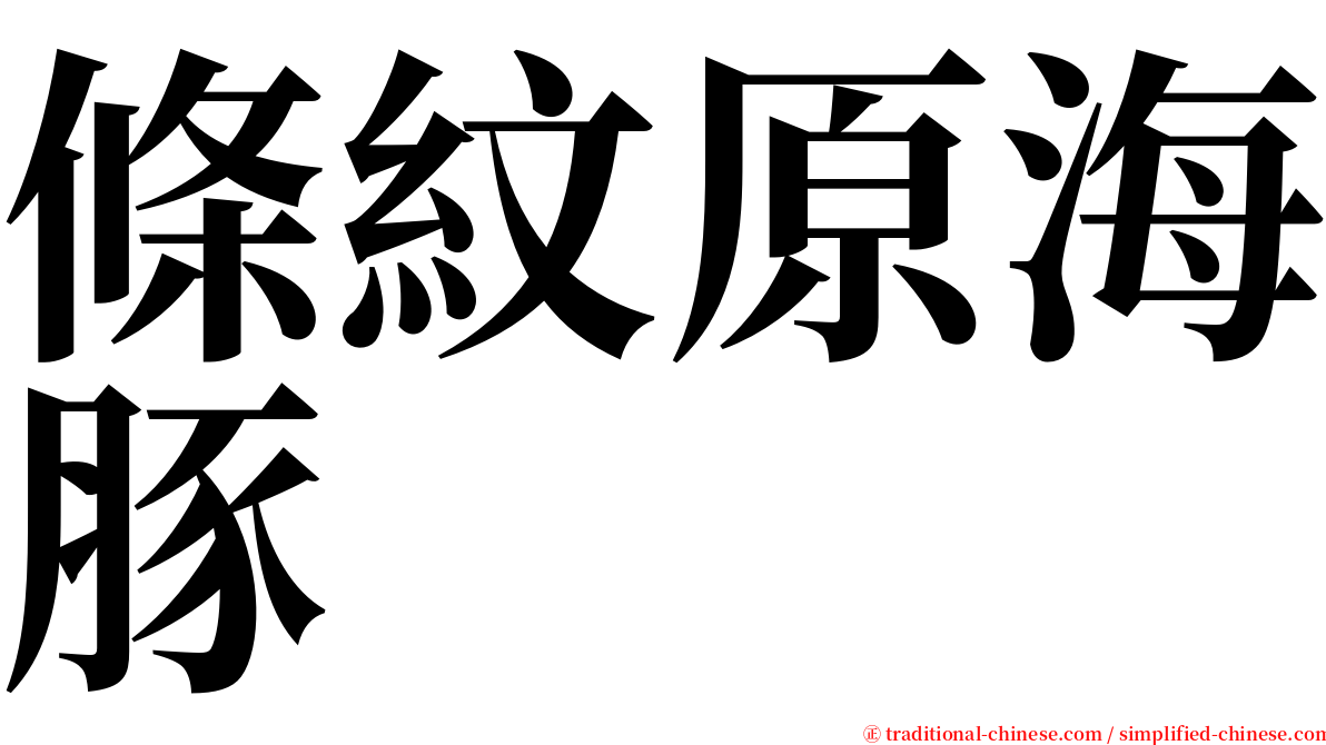 條紋原海豚 serif font