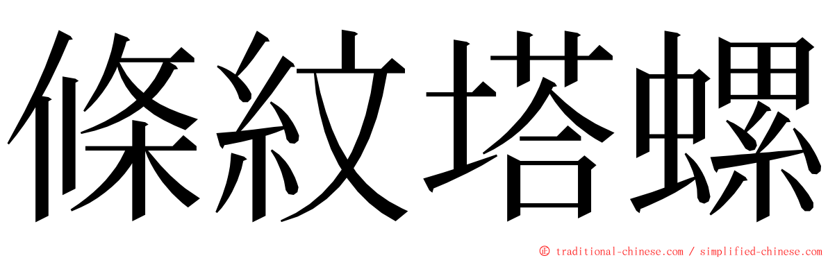 條紋塔螺 ming font