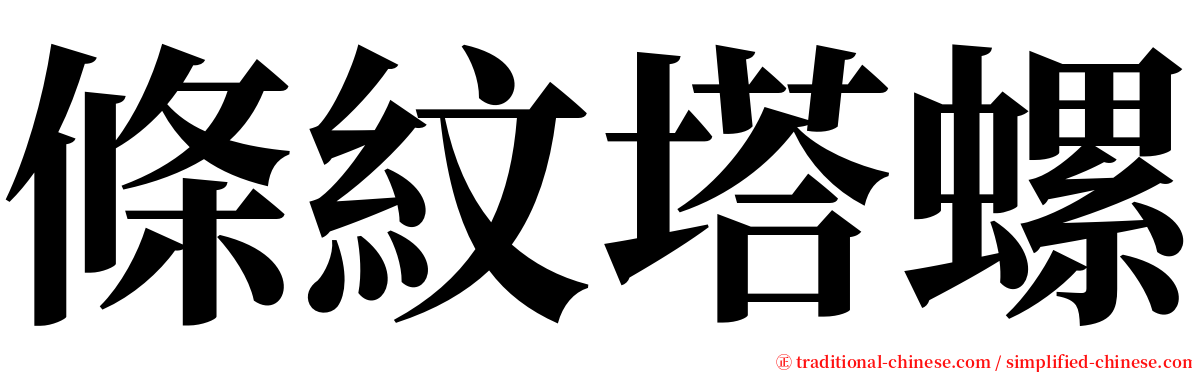 條紋塔螺 serif font